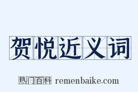 贺悦近义词是什么意思的图片